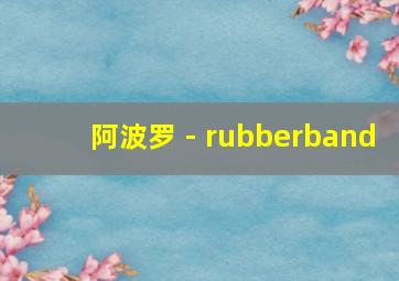 阿波罗 - rubberband